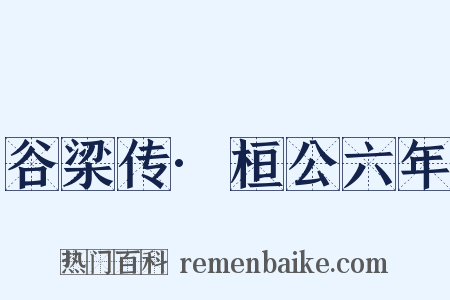 谷梁传·桓公六年是什么意思的图片